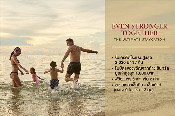 เซ็นทารามอบข้อเสนอสุดคุ้ม Even Stronger Together