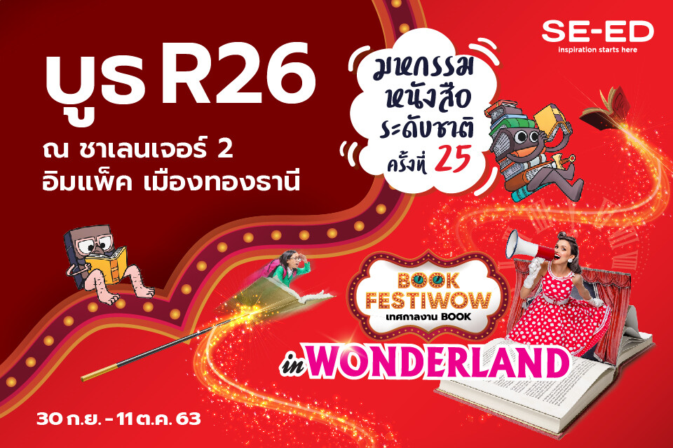 ซีเอ็ดชวนนักเขียนพบนักอ่านที่งาน BOOK FESTIWOW  เทศกาลงาน Book by SE-ED in Wonderland