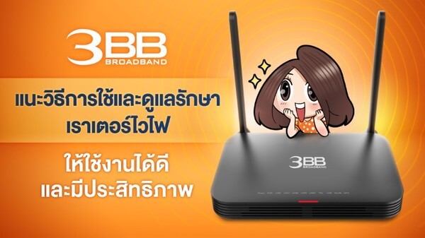 3BB แนะวิธีการใช้และดูแลรักษาเราเตอร์ไวไฟให้ใช้งานได้ดีและมีประสิทธิภาพ