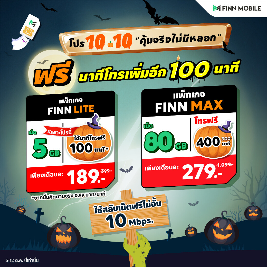 โปรแรง ให้เยอะ รับเทศกาล 10.10 FINN MOBILE ใจดีจัดให้ ฟรีนาทีโทรเพิ่มอีก 100 นาที! เพียงซื้อแพ็กเกจ 'FINN Lite’ หรือ 'FINN Max’ ถึง 12 ตุลานี้เท่านั้น!