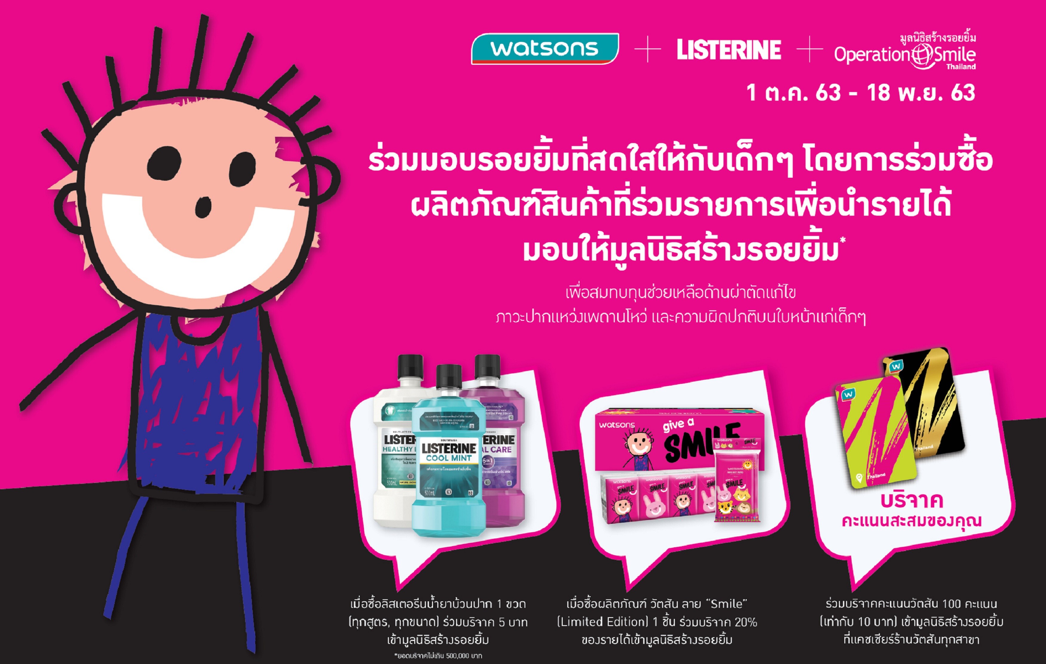 กลับมาอีกครั้ง! แคมเปญ “GIVE A SMILE”  วัตสัน ร่วมกับ ลิสเตอรีน ชวนร่วมสมทบทุนช่วยเหลือเด็กๆ ที่มีภาวะปากแหว่งเพดานโหว่ ให้กับมูลนิธิสร้างรอยยิ้ม