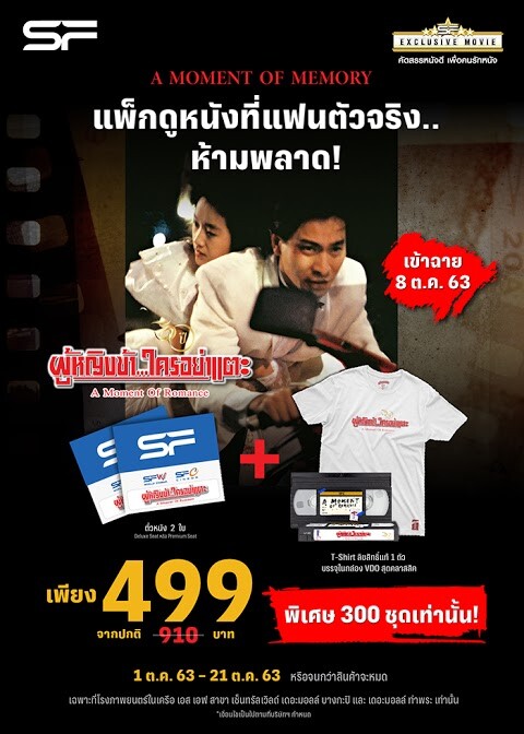 เอส เอฟ จับมือ ไร้ท์ บียอนด์ ฉลอง 30 ปีภาพยนตร์ ผู้หญิงข้าใครอย่าแตะ