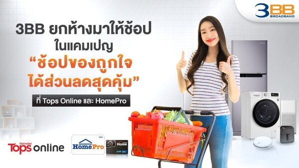 3BB ยกห้างมาให้ช้อปในแคมเปญ “ช้อปของถูกใจได้ส่วนลดสุดคุ้ม” ที่ Tops Online และ HomePro