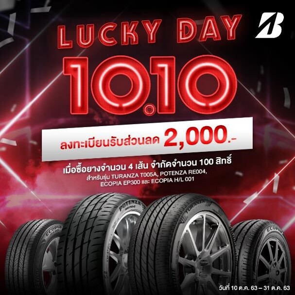 บริดจสโตน เอาใจลูกค้าต่อเนื่อง ส่งแคมเปญ “LUCKY DAY 10.10” มอบส่วนลด 2,000 บาท สำหรับยางรถยนต์นั่งรุ่นยอดนิยม