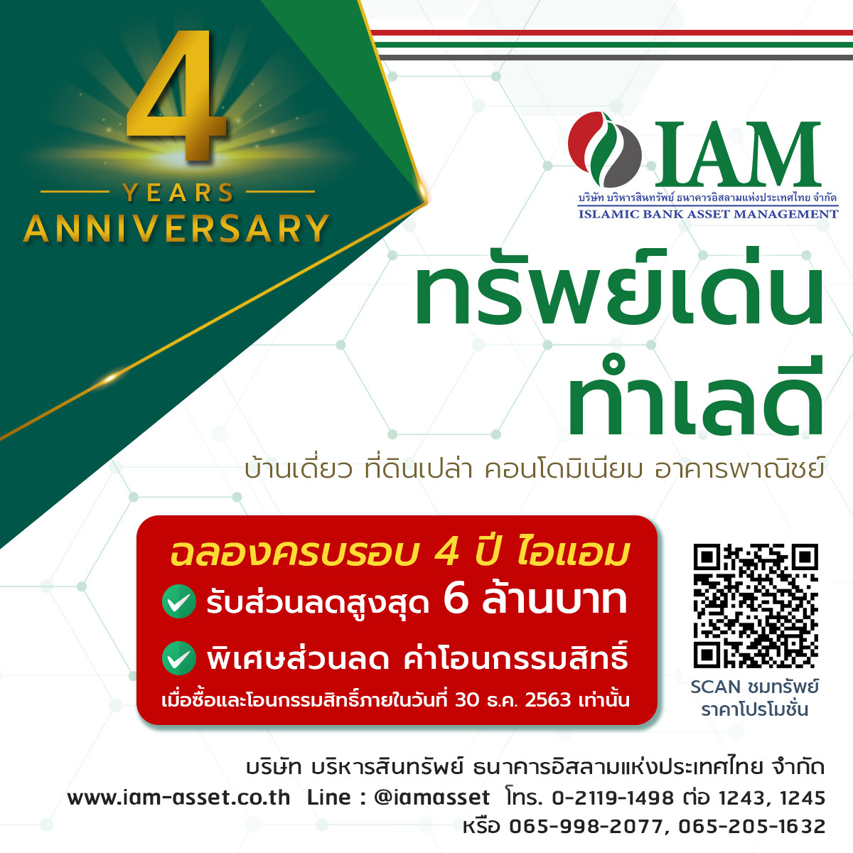 ไอแอมจัดโปรโมชั่น ฉลองครบรอบ 4 ปี ซื้อบ้านกับไอแอมรับส่วนลดสูงสุด 6 ล้านบาท