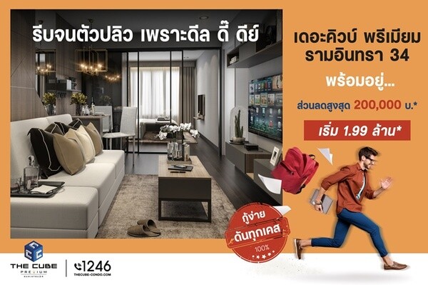 The Cube Premium Ramintra พร้อมอยู่ รีบจนตัวปลิว เพราะดีลดี๊ดีย์ เริ่ม 1.99 ล้านบาท*