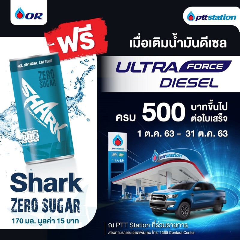 เติมน้ำมันอัลตร้าฟอร์ซ ดีเซล รับฟรี Shark Zero Sugar ที่ พีทีที สเตชั่น