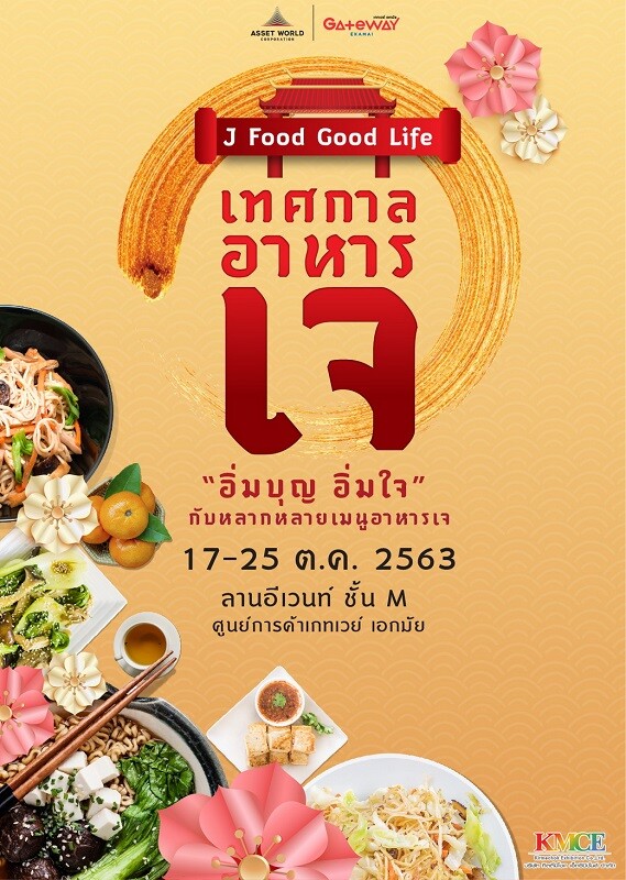 17 – 25 ต.ค. นี้ ศูนย์การค้าเกทเวย์ เอกมัย จัดงานเทศกาลอาหารเจ ในงาน “J Food Good Life” ร่วม 'อิ่มบุญ อิ่มใจ’ ปรับสมดุลร่างกายด้วยหลากหลายเมนูเจ