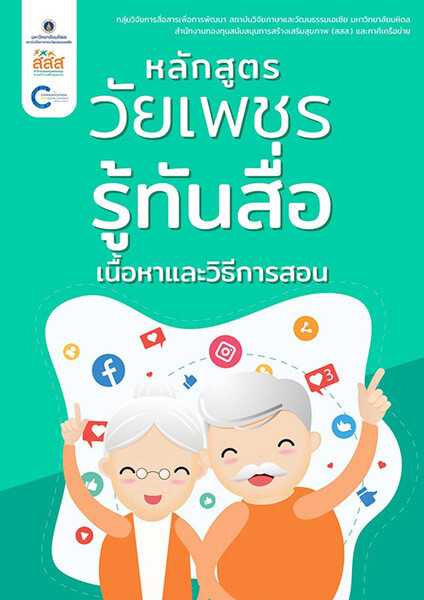 ม.มหิดล เปิดตัว "หลักสูตรวัยเพชรรู้ทันสื่อ" เตรียมใช้สอนในโรงเรียนผู้สูงอายุกว่า 2,000 แห่งทั่วประเทศ