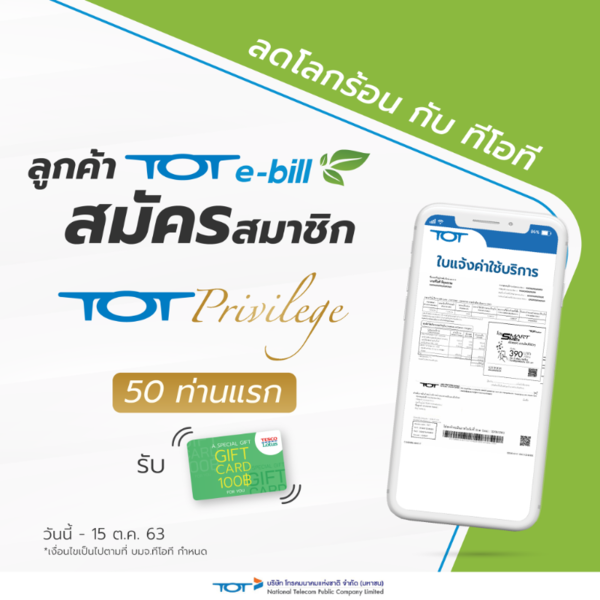 สมัครใช้ TOT e-bill รับใบแจ้งค่าใช้บริการผ่าน e-mail สะดวก รวดเร็ว สนใจสมัครใช้บริการที่ www.tot.co.th/eservice