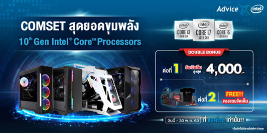 แอดไวซ์” ส่ง COMSET สุดยอดขุมพลัง 10th Gen Intel(R) Core(TM) processors ตอบโจทย์สายเกมเมอร์ แรง เร็ว ทน อึด