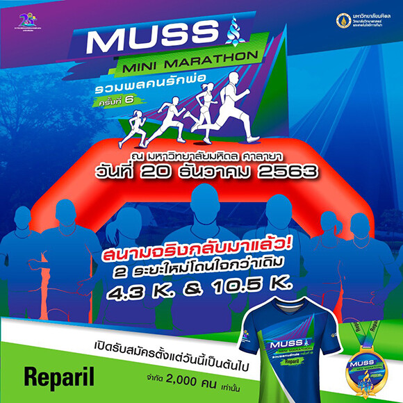 ม.มหิดล จัดวิ่ง MUSS Mini Marathon รวมพลคนรักพ่อ ครั้งที่ 6