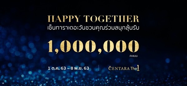 เซ็นทาราตอบแทนสมาชิกเซ็นทาราเดอะวัน ด้วยแคมเปญ “Happy Together” ลุ้นรับ 1 ล้านคะแนน