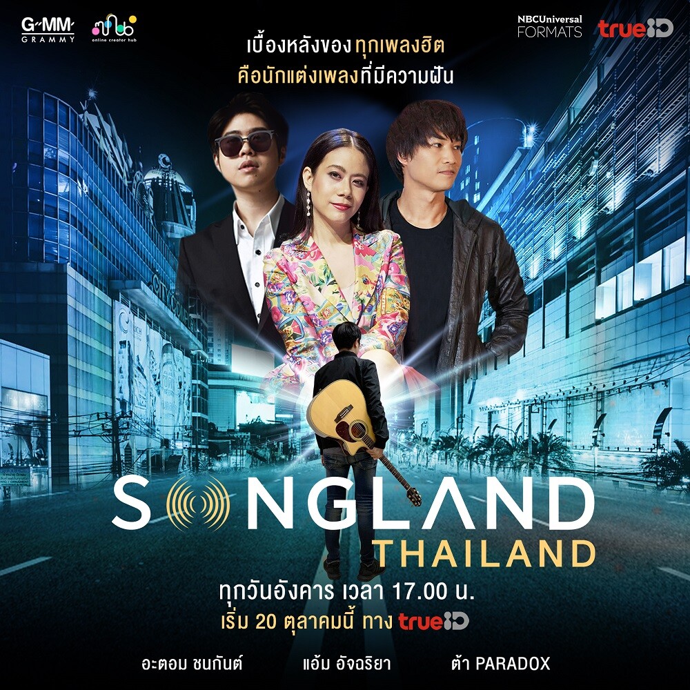 “GMM Grammy” คว้าลิขสิทธิ์รายการเรียลลิตี้ชื่อดังจากอเมริกา “SONGLAND” เจ้าเดียวในไทย เริ่มออนแอร์ครั้งแรก 20 ตุลาคมนี้