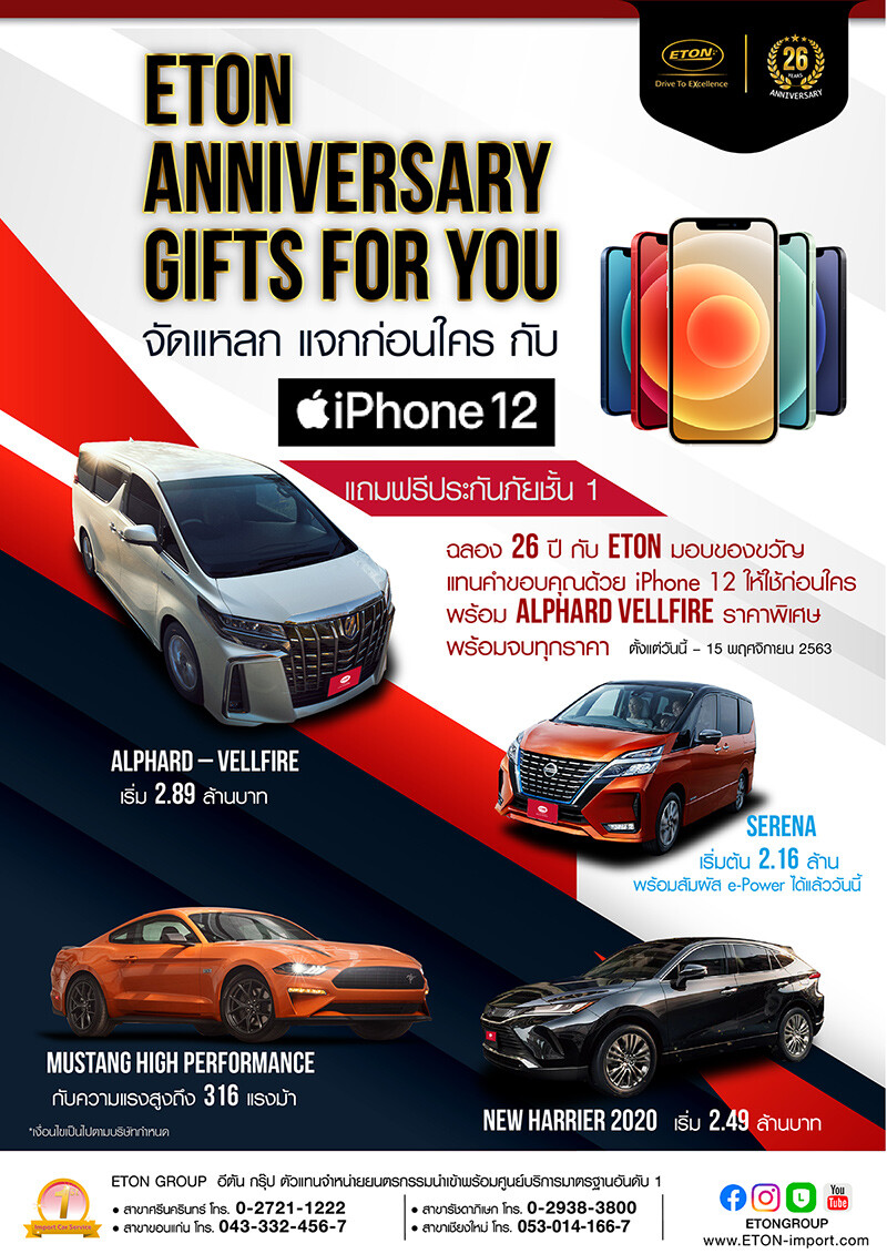 อีตั้น กรุ๊ป แรงไม่หยุด…แจก 'IPhone 12’  เป็นที่แรกก่อนใคร กับแคมเปญ ETON Anniversary Gifts for you ในงาน "Fashion Island Motor Show 2020"