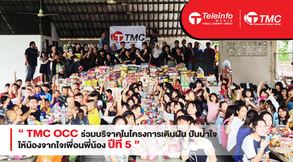 TMC OCC ร่วมบริจาคในโครงการเติมฝัน ปันน้ำใจ ให้น้องจากใจเพื่อนพี่น้อง ปีที่ 5