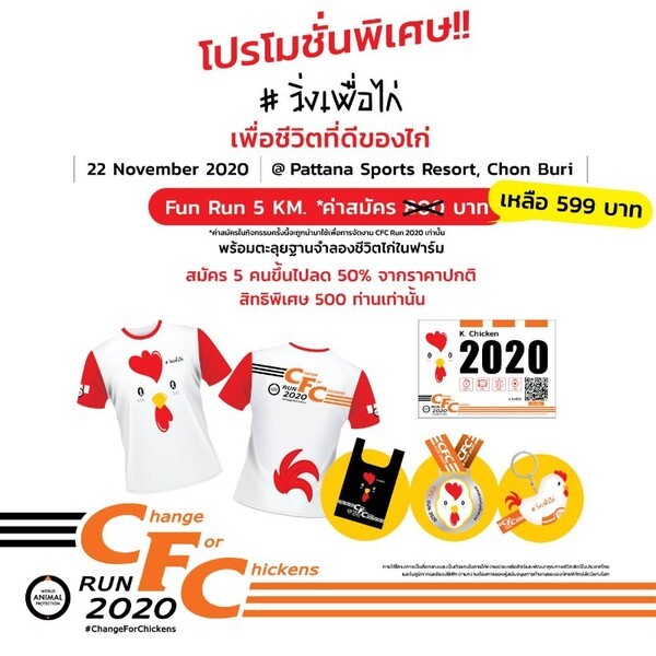 องค์กรพิทักษ์สัตว์แห่งโลก (World Animal Protection) จัดงานวิ่งครั้งยิ่งใหญ่ "Change for Chickens RUN 2020"