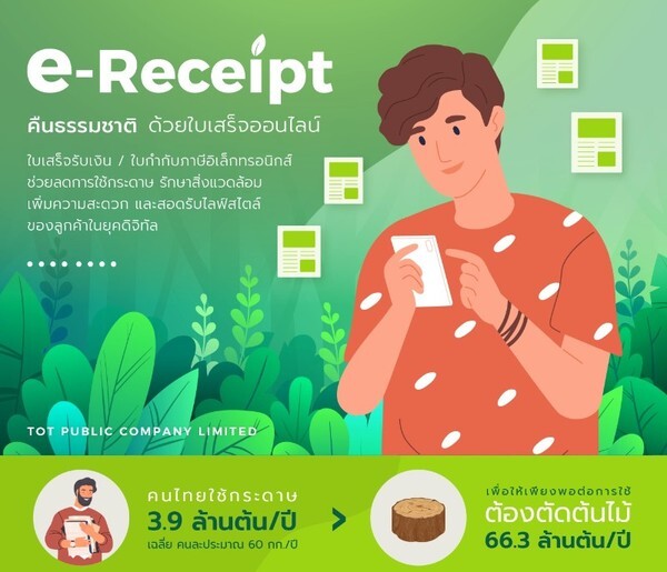 TOT e-tax / e-receipt ชำระค่าบริการออนไลน์ง่ายๆ ทุกเวลา รักษาสิ่งแวดล้อม