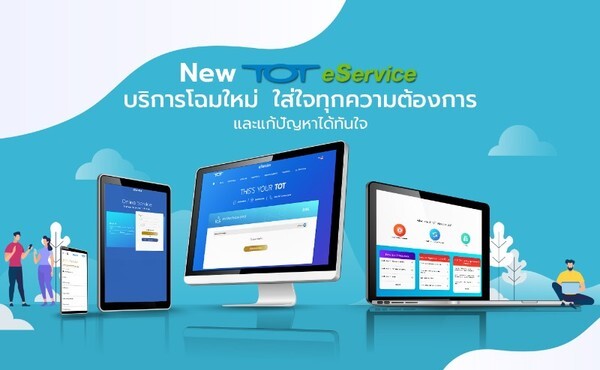 ทีโอที ชวนเพิ่มสปีดเน็ต ด้วยแพ็กเกจเน็ตบ้านโดนใจ ผ่านบริการ TOT eService