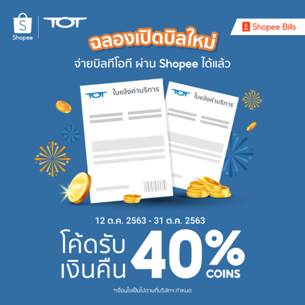 "ฉลองจ่ายบิล TOT ผ่าน Shopee วันนี้" แจกโค้ดรับเงินคืน 40% Coins สูงสุด 20 Coins ยาวทั้งเดือน