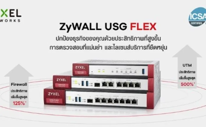 ไฟร์วอลล์ ZyWALL USG FLEX จากไซเซลได้รับ