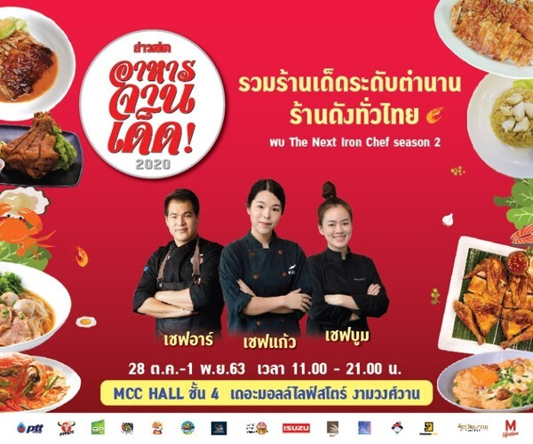 'ข่าวสดอาหารจานเด็ด 2020’ ที่สุดแห่งจุดหมายความอร่อย