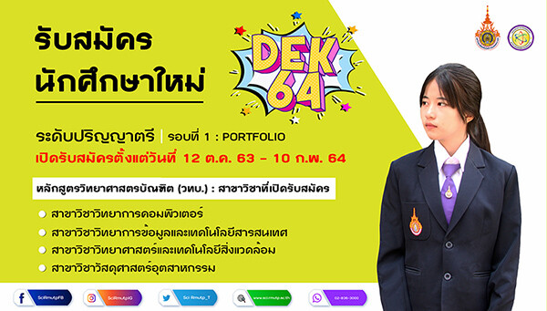 คณะวิทยาศาสตร์และเทคโนโลยี มทร.พระนคร เปิดรับสมัครนักศึกษา ประจำปีการศึกษา 2564