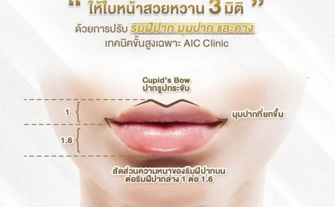 ปรับทรงปากสวยและปลอดภัยด้วยสารเติมเต็ม