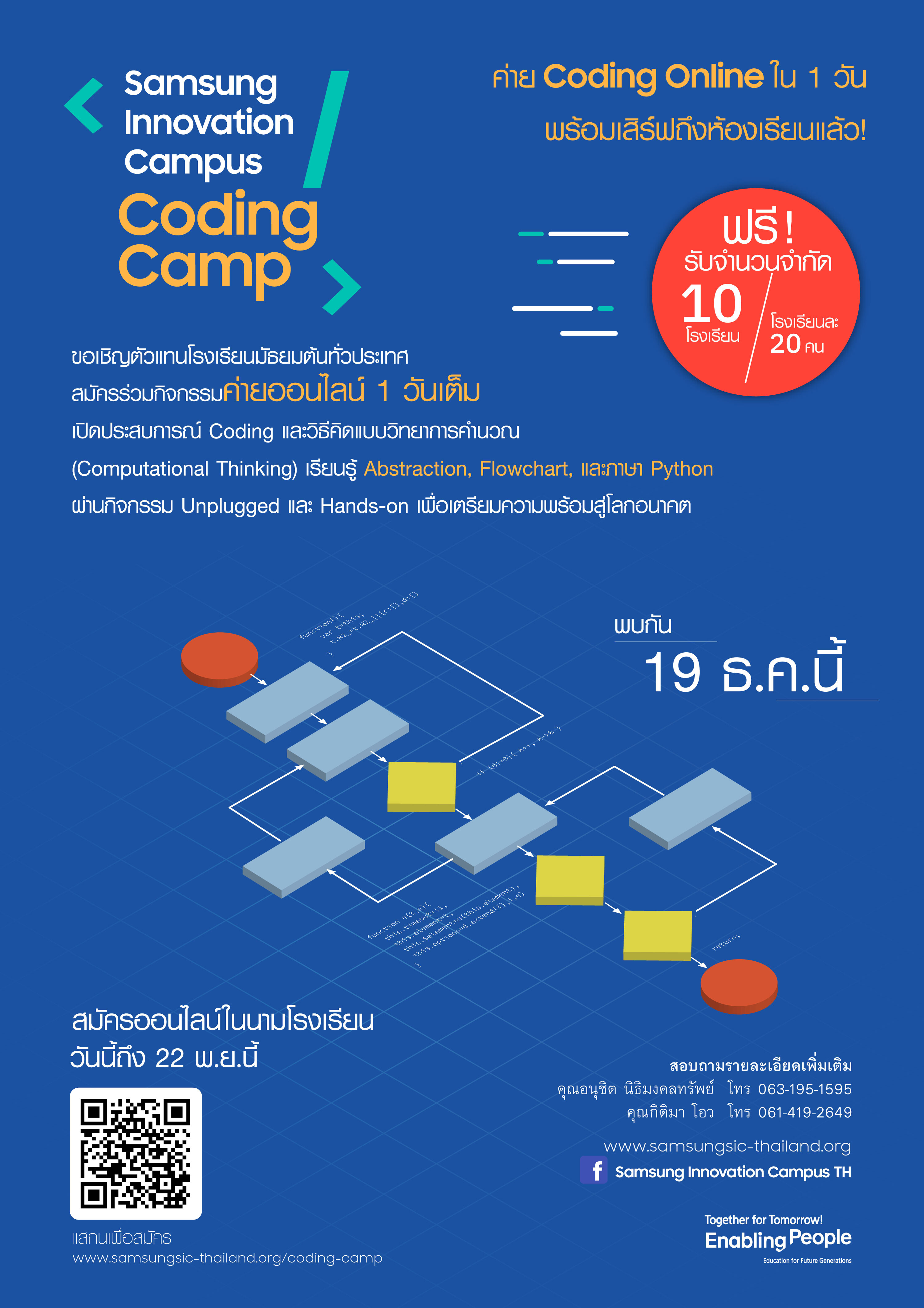 ซัมซุง จัดค่ายโค้ดดิ้งออนไลน์ Samsung Innovation Campus – Coding Camp ชวนโรงเรียนมัธยมต้นทั่วประเทศสมัครด่วน! ภายใน 22 พ.ย.นี้