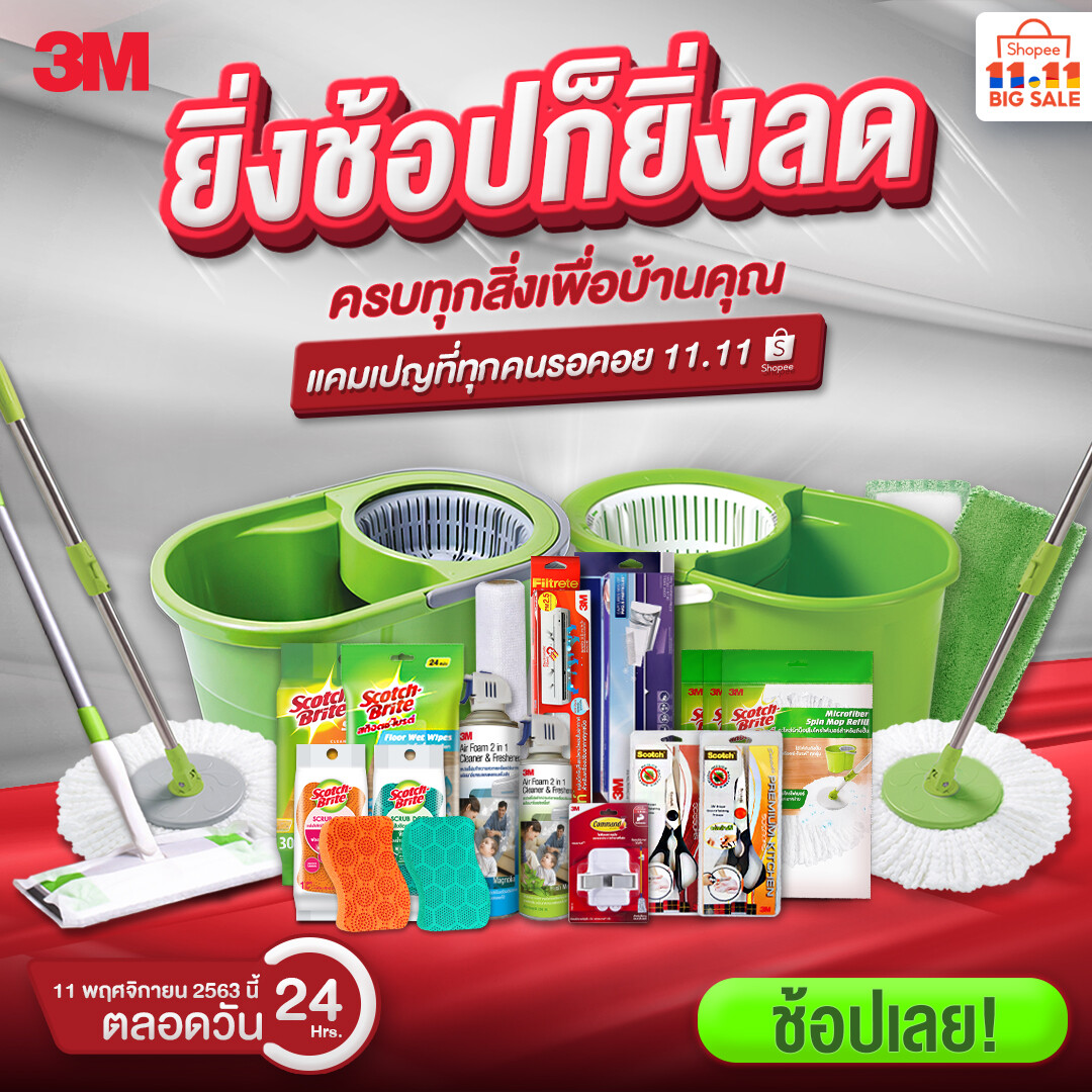 3เอ็ม ยกขบวนสินค้าลดกระหน่ำ ต้อนรับมหกรรม "Shopee 11.11 Big Sale"