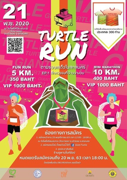 เชิญชวนวิ่ง Giant Turtle Run วิ่งตามรอยเสด็จฯ ในสกลนคร : ตอนที่ 1 สี่ทศวรรษที่บ้านนางอย