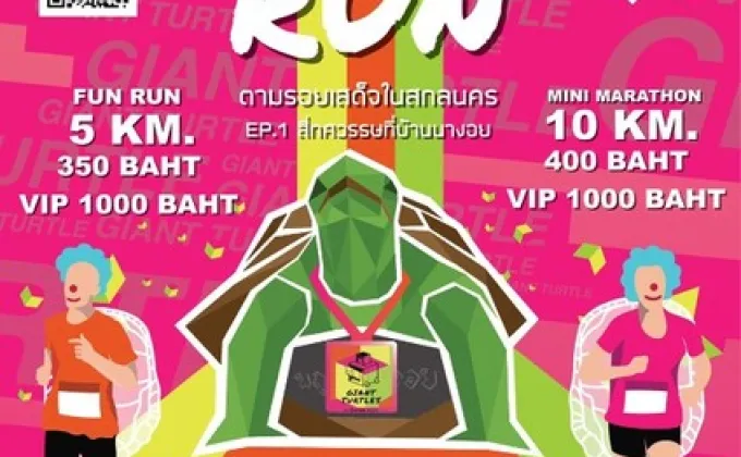 เชิญชวนวิ่ง Giant Turtle Run วิ่งตามรอยเสด็จฯ