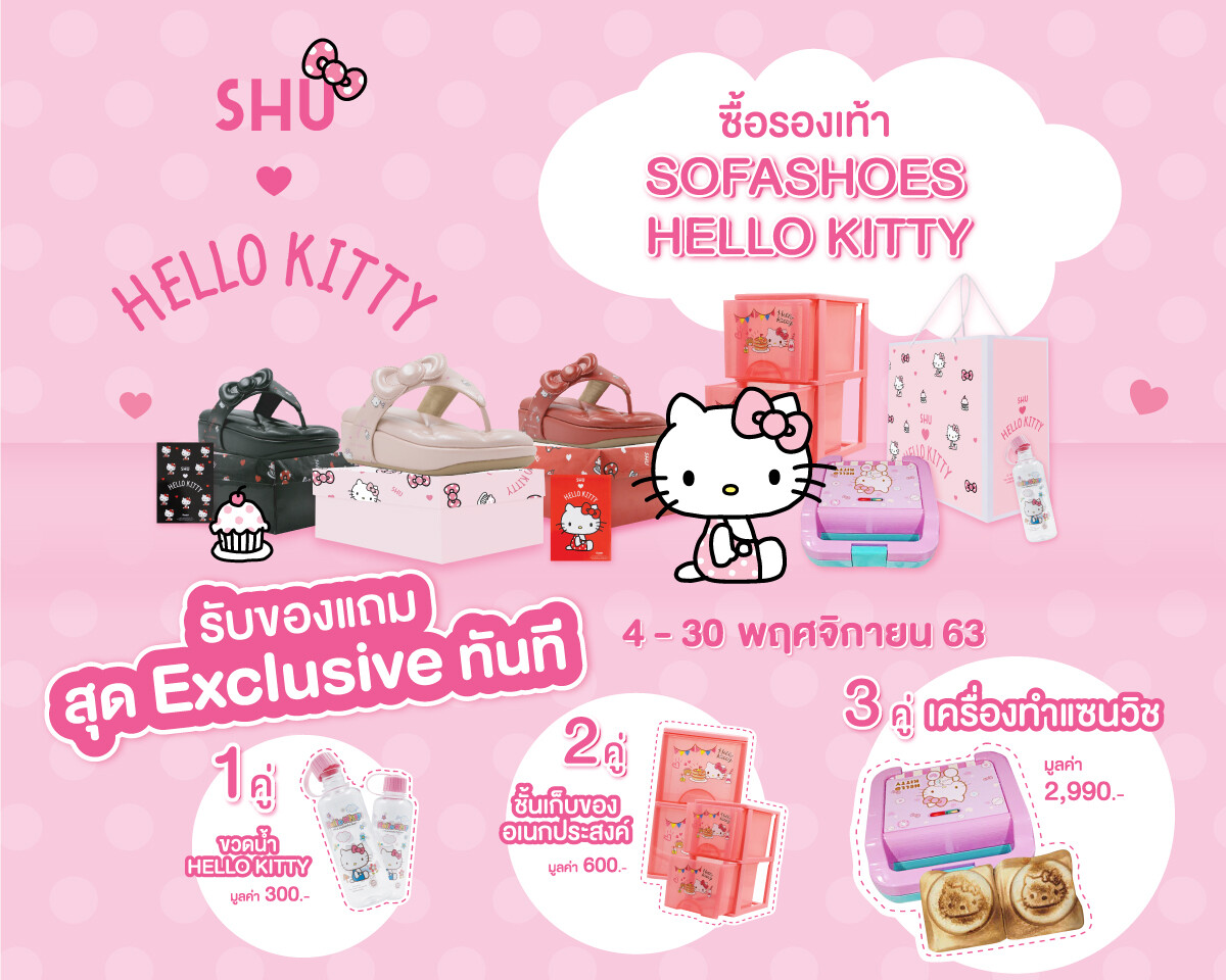 เอาใจสาวกคิตตี้  SHU จัดโปรโมชั่นสุดปัง!! กับ รองเท้า Collection SHU x HELLO KITTY  ดังนี้