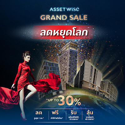 แอสเซทไวส์ อัดโปรแรงส่งท้ายปีตลอดเดือน พ.ย.นี้ กับโปรโมชั่น "ASSETWISE GRAND SALE" พร้อมห้องแห่งความลับสุดพิเศษ ในวันที่ 14 – 15 พ.ย. 2563 เท่านั้น