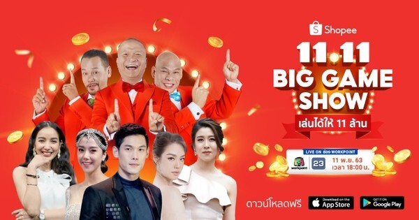 วงการอีคอมเมิร์ซต้องสั่นสะเทือน หม่ำ-เท่ง-โหน่ง นำทัพเกมโชว์ Shopee 11.11 Big Game Show เล่นได้ให้ 11 ล้าน บุกสร้างเสียงหัวเราะพร้อมเหล่าดาราชื่อดัง