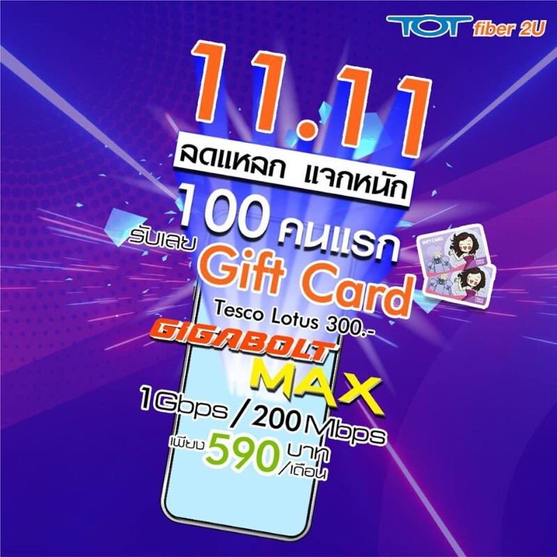 11.11 100 คนแรกสมัคร TOT fiber 2U โปร Gigabolt MAX ผ่านเว็บไซต์ www.tot.co.th รับทันที Gift Card จาก Tesco Lotus มูลค่า 300 บาท