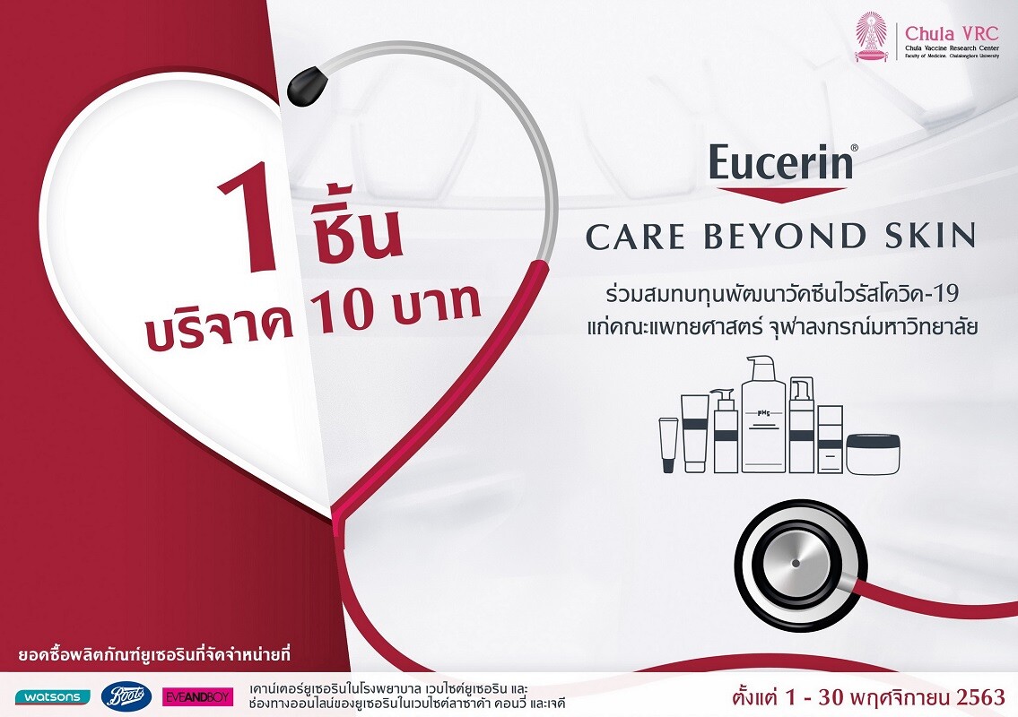 ยูเซอริน ชวนส่งต่อธารน้ำใจกับโครงการ "Care Beyond Skin" สมทบทุนสร้างวัคซีนโควิด-19 ของคนไทย