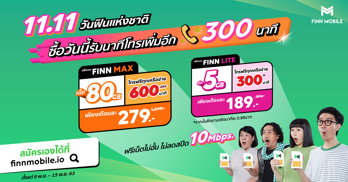 11.11 วันฟินแห่งชาติ FINN MOBILE เน็ตก็เยอะ โทรก็จัดเต็ม แจกโทรฟรี 300 นาที เพียงซื้อแพ็กเกจ 'FINN Lite' หรือ 'FINN Max'  ถึง 15 พ.ย. นี้ เท่านั้น!