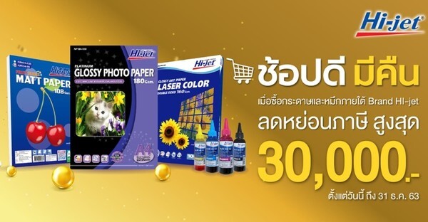 "ช้อปดี มีคืน" ซื้อสินค้าแบรนด์ "ไฮ-เจ็ท" ใช้สิทธิ์ลดหย่อนภาษีได้สูงสุด 30,000 บาท