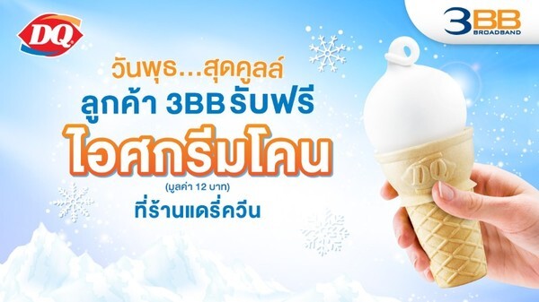 วันพุธ สุดแฮปปี้… ลูกค้า 3BB รับฟรี! ไอศกรีมโคน ที่ร้านแดรี่ควีน