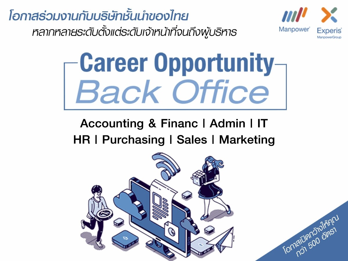 แมนพาวเวอร์กรุ๊ป คัดตำแหน่งงาน Back Office ทั้งสายบัญชี การตลาด การขาย และไอทีกว่า 500 อัตรา