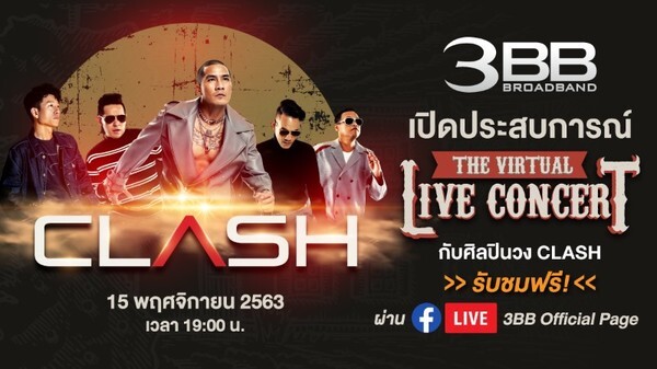 3BB เปิดประสบการณ์ The Virtual LIVE Concert #3 กับศิลปินวง CLASH ชมฟรีผ่านเฟสบุ๊คไลฟ์