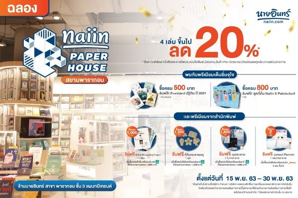 ร้านนายอินทร์ ส่งต่อพลังสร้างสรรค์ให้กับนักอ่าน เนรมิต Naiin Paper House สยามพารากอน ร้านหนังสือทำจากกระดาษสาขาแรกที่สยามพารากอน