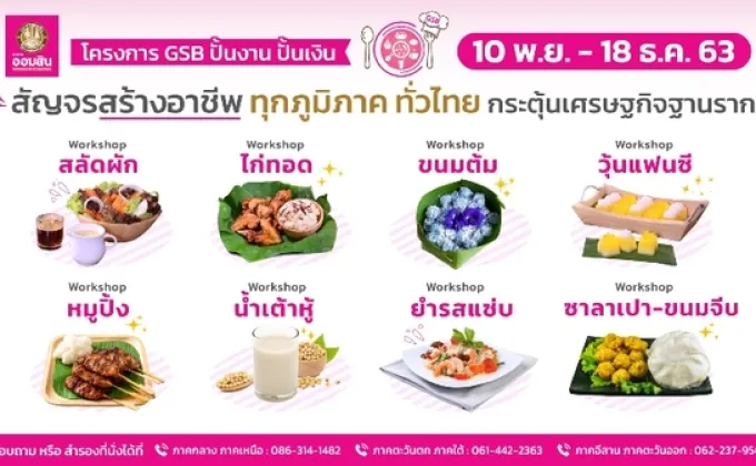 ออมสินจัดโครงการ GSB ปั้นงาน ปั้นเงิน