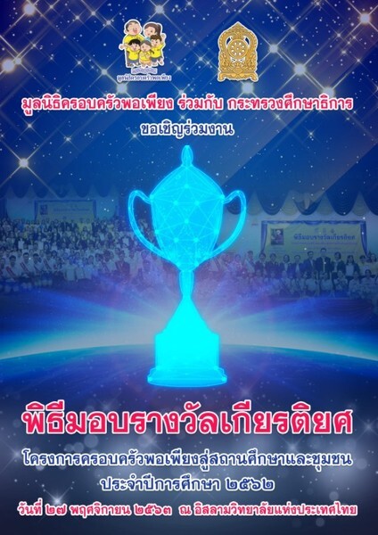 คุณหญิงกัลยา โสภณพนิช เป็นประธานในพิธีมอบรางวัลเกียรติยศ ครั้งที่ 14 โดยมูลนิธิครอบครัวพอเพียง