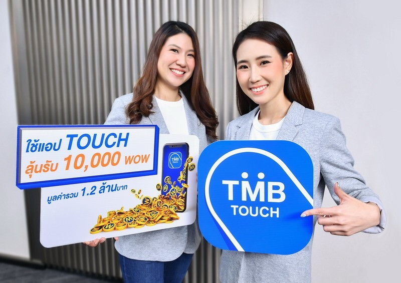 ทีเอ็มบี มอบโชคขอบคุณลูกค้า เพียงใช้แอป TOUCH ลุ้นรางวัลคะแนน WOW สูงสุด 10,000 คะแนน มูลค่ารวม 1.2 ล้านบาท ตั้งแต่วันนี้ - 31 ธันวาคม 2563