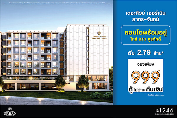 The Cube Urban สาทร-จันทน์ คอนโดใหม่ย่าน CBD พร้อมโอนพร้อมอยู่กู้ง่าย เริ่ม 2.79 ล้าน