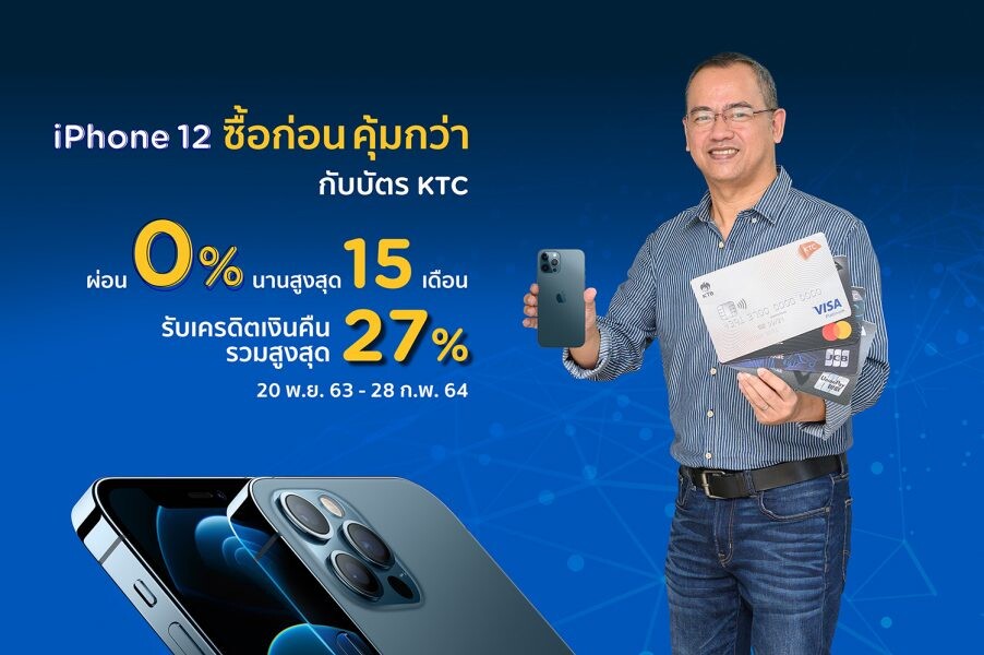 เคทีซีมอบสิทธิพิเศษให้สาวกตัวจริง iPhone 12 กับโปรโมชันสุดคุ้มถึง 5 ต่อ