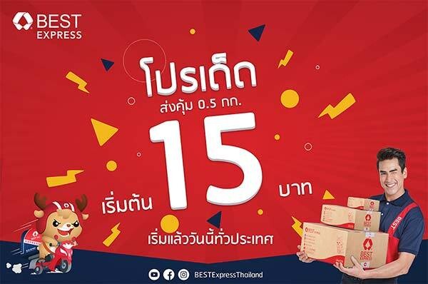 ส่งพัสดุน้ำหนักเบาราคาถูก เริ่มต้นที่ 15 บาท เลือก BEST Express