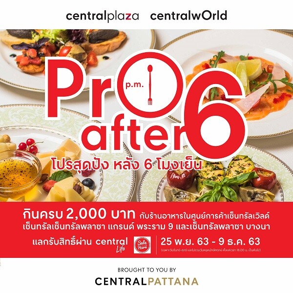 ศูนย์การค้าเซ็นทรัล เสิร์ฟแคมเปญ Pro After Six "โปรสุดปัง หลัง 6 โมงเย็น" กินอิ่ม รับฟรี ล้างรถ ดูหนัง